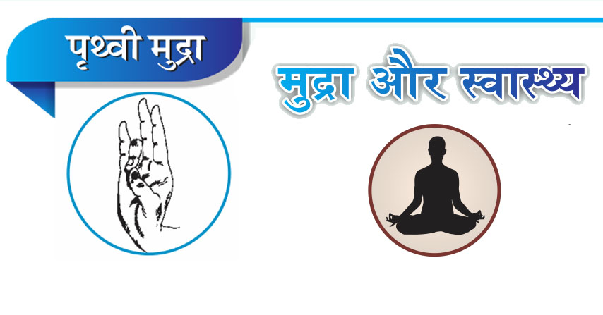 मुद्रा और स्वास्थ्य पृथ्वी मुद्रा