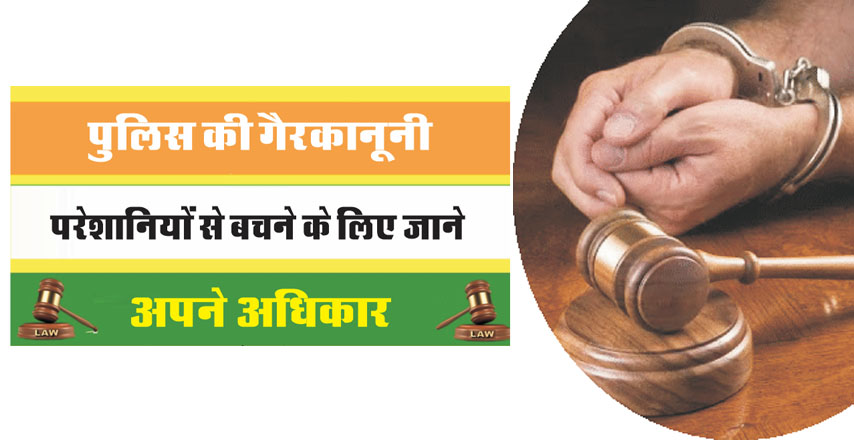 पुलिस की गैरकानूनी परेशानियों से बचने के लिए जाने अपने अधिकार