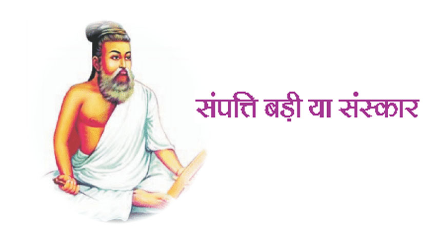 संपत्ति बड़ी या संस्कार