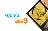 सेहतमंद कढ़ी