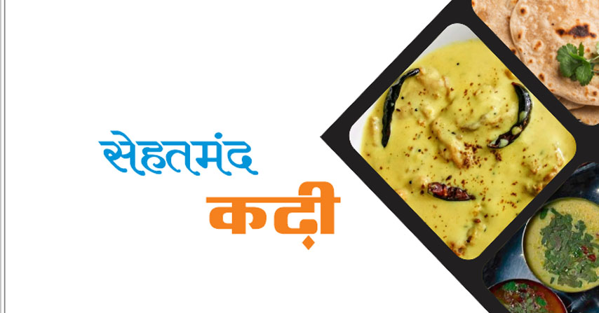 सेहतमंद कढ़ी