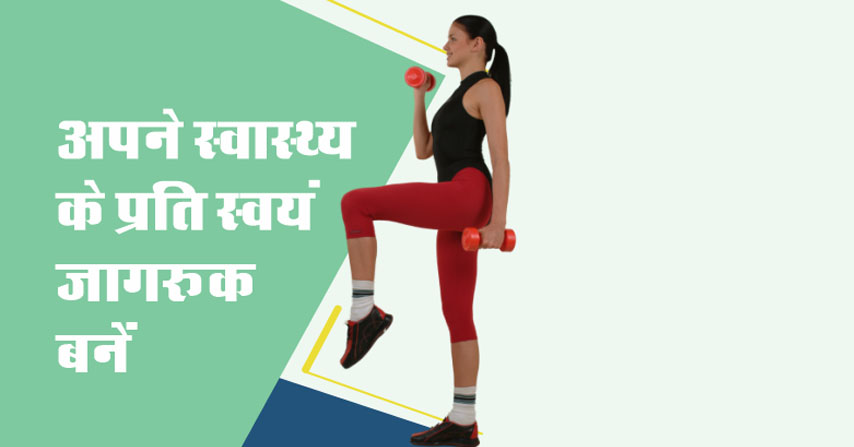 अपने स्वास्थ्य के प्रति स्वयं जागरूक बनें