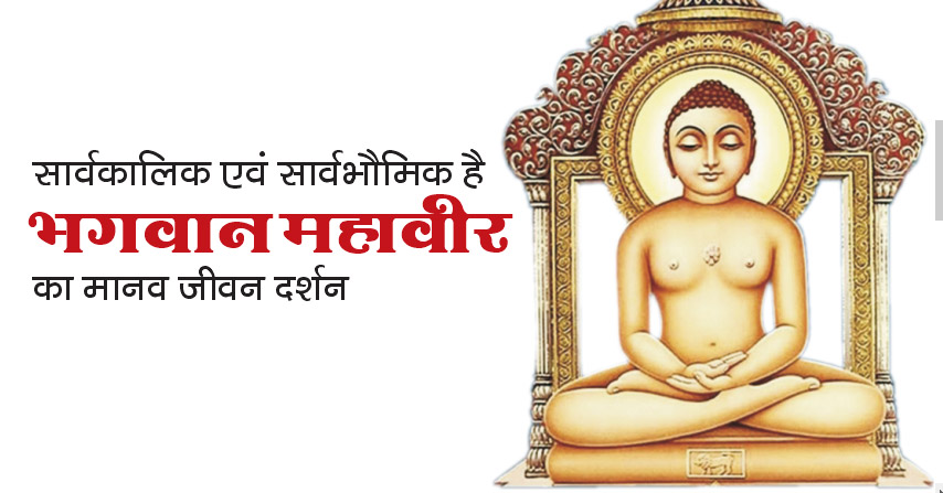 सार्वकालिक एवं सार्वभौमिक है भगवान महावीर का मानव जीवन दर्शन