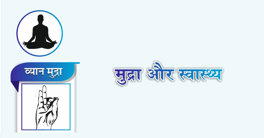 मुद्रा और स्वास्थ्य