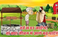 दर्द से डर जाएँगे, तो क्या जीवन में आगे बढ़ पाएँगे ?