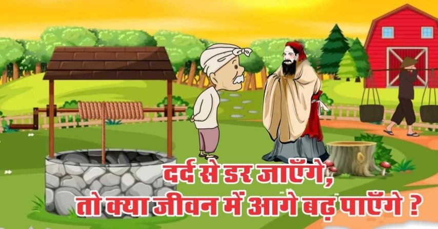 दर्द से डर जाएँगे, तो क्या जीवन में आगे बढ़ पाएँगे ?